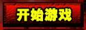 开始游戏