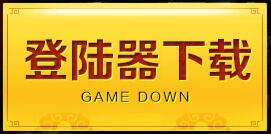 登录器下载
