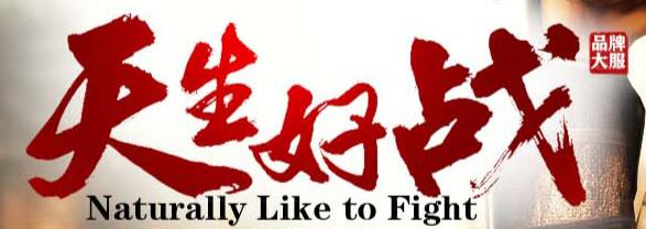 天一传奇