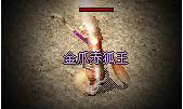 金爪赤狐王