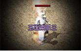 玉面素狐王