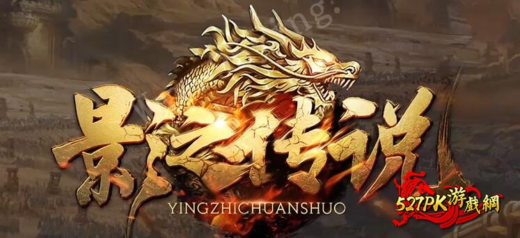 影之传说公益