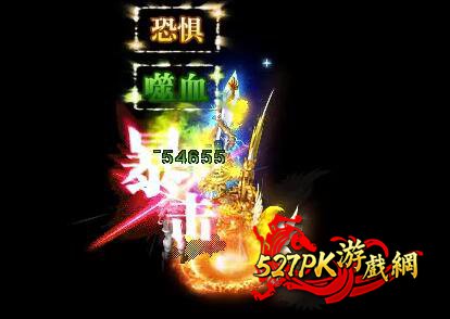 恐惧、噬血