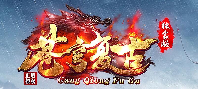 传奇私服：1.76复古版本再现手动乐趣