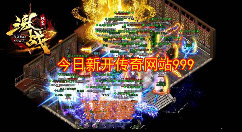 今日新开传奇网站999：千人在线，找服必选