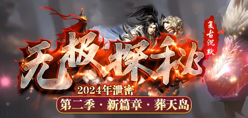 传奇私服发布新篇章：热血史诗之无极探秘