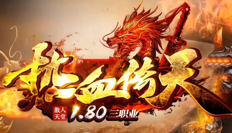 中变传奇私服：激战沙巴克，重燃男儿英雄梦