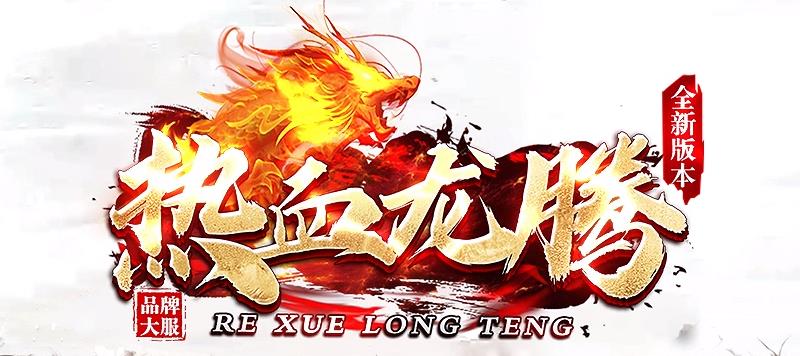 传奇私服网：热血龙腾火龙散人轻松追梦