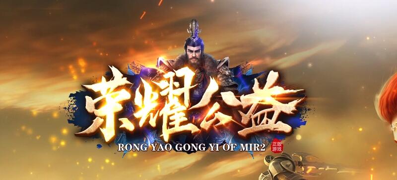 传奇私服：新开公益高爆版，长期散人必玩