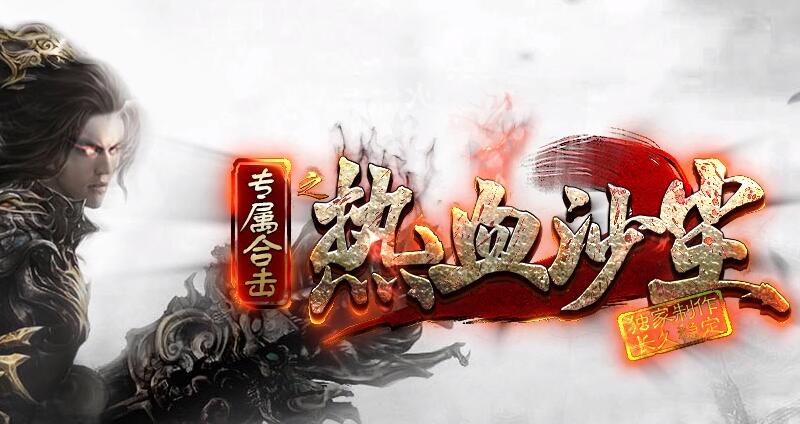 热血沙尘传奇私服：特色Buff引领冒险之旅