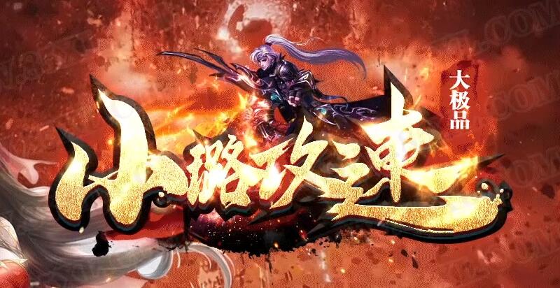 传奇私服大极品：引发传奇版本的变革浪潮