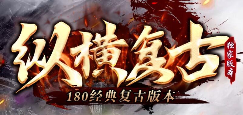 再塑传奇经典：1.80复古合击震撼来袭！