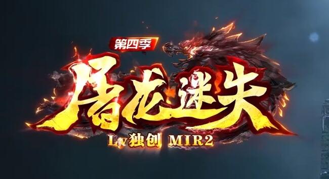 屠龙迷失传奇