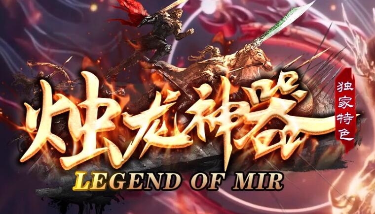 烛龙神器无限刀传奇，低消费大激情，万件限时奖励