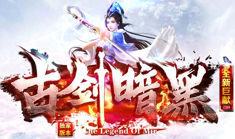 古剑暗黑：BOSS多到打不完，开启修仙玩法新篇章