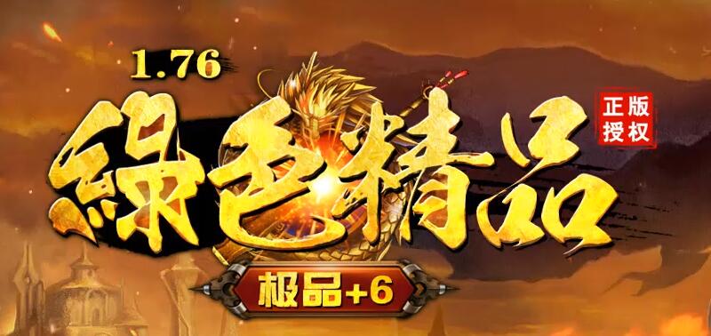 精品传奇1.76散人版手游，怀旧、追梦首选！