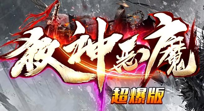 攻速杀神恶魔高爆版：全面开启惊险刺激的战斗旅程