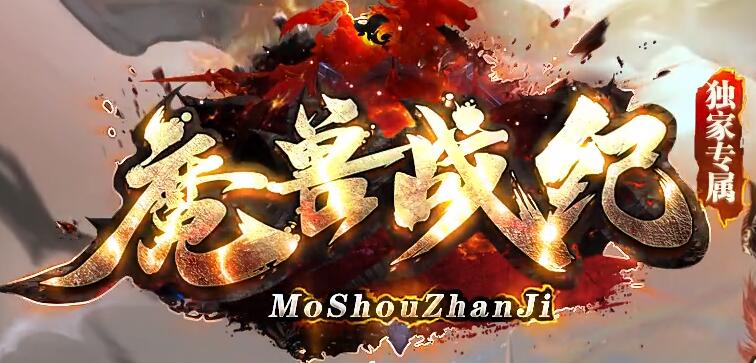 魔兽战纪：员免费送，一刀一首爆