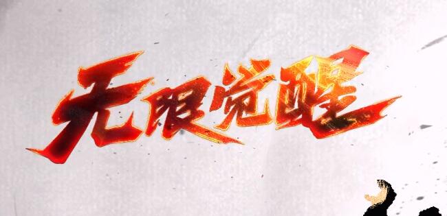 无限觉醒：极致体验、随机事件、隐藏空间，每一处不同的惊喜