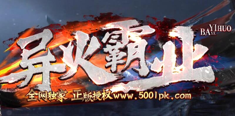 异火霸业：特色随机解封地图玩法，逆风也能翻盘