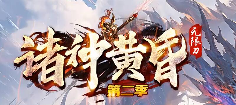 诸神黄昏：神器专属无限刀，小怪也能爆终极