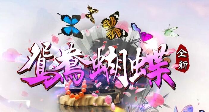 鸳鸯蝴蝶微轻变，激情、火爆，回味无穷