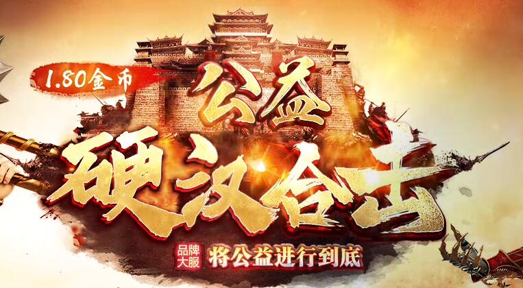 180公益星王合击：无任何元宝合成，魔龙教主爆一切