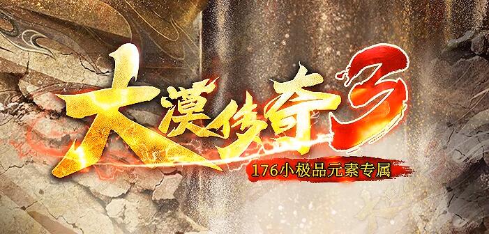 大漠传奇1.76小极品元素，带你回归最初的情怀
