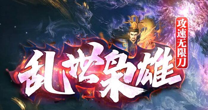 杀神恶魔攻速无限刀，免费超变神器特色玩法