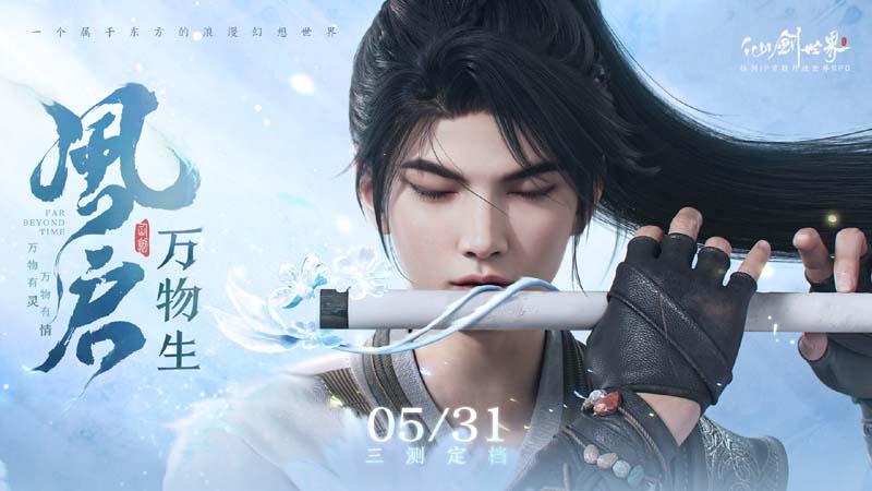 《仙剑世界》三测定档五月！付费删档，全平台互通