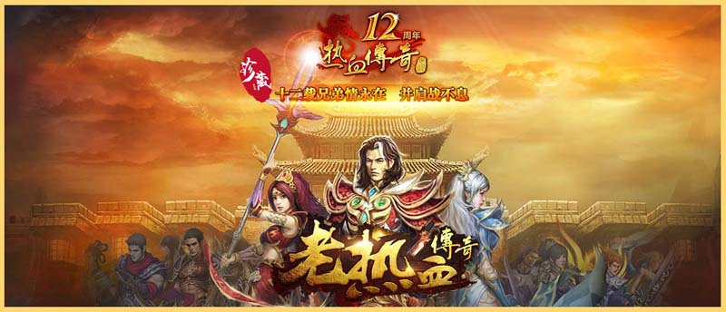 仿盛大12周年心法传奇，热血经典再次回归