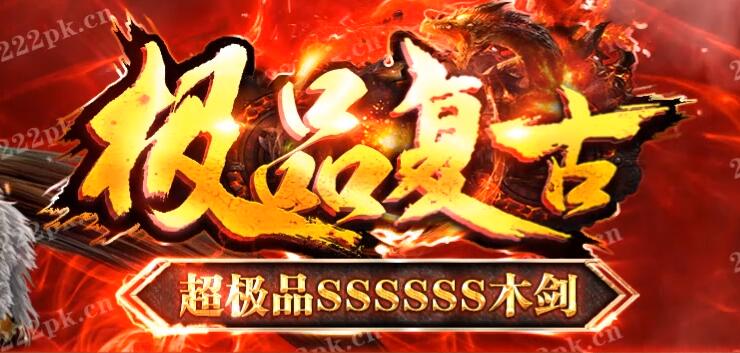 迷失中变传奇极品复古，超多元素刀刀切割