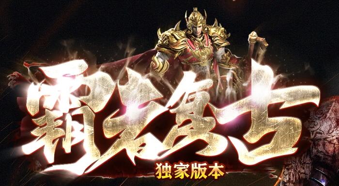 复古传奇私服发布网：新版上市，一切能打