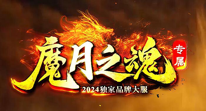 刚开一秒传奇发布网：端游，手游任你畅玩