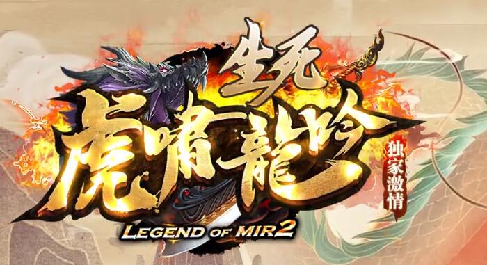虎啸传奇变态迷失，百倍爆率，满屏光柱