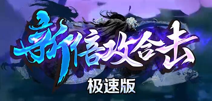 传奇SF倍攻合击，高速出刀打造极致体验