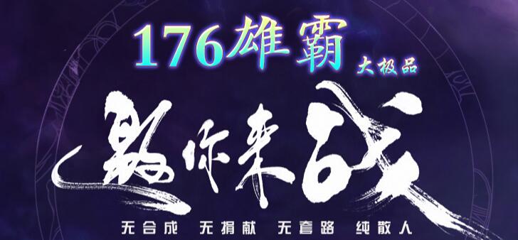雄霸传奇邀你来战