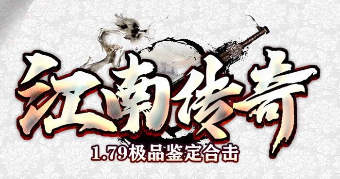 江南传奇大极品高爆版