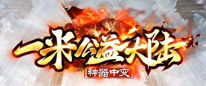 传奇死亡棺材邪恶钳虫打法