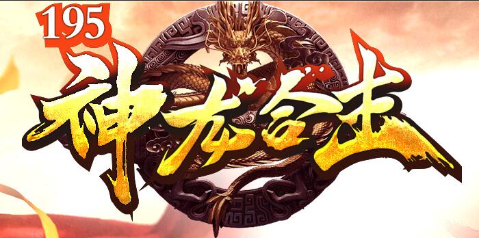 传奇神龙宝库通关打法