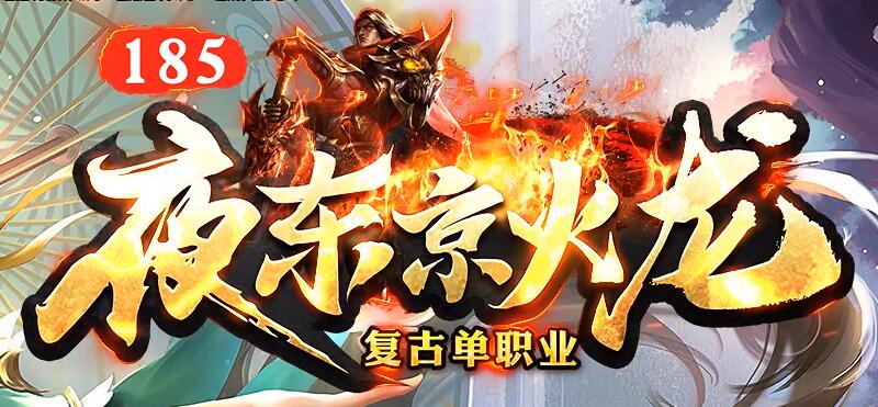 传奇新区抢BOSS有什么优势