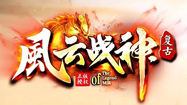 传奇三端互通版本战士PK心得