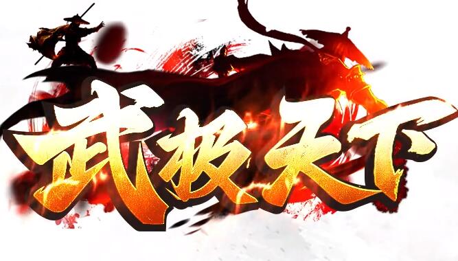 武极传奇冰冻属性详解
