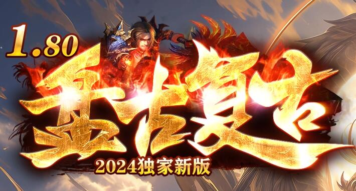 传奇洗红名要等多长时间