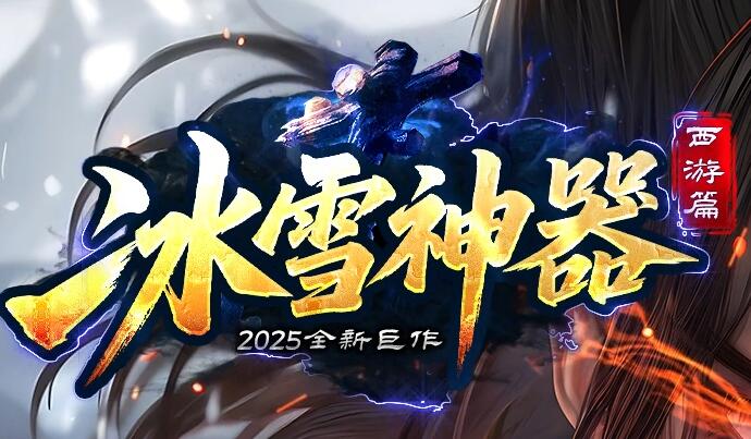 冰雪传奇夜间专属BOSS特性解析
