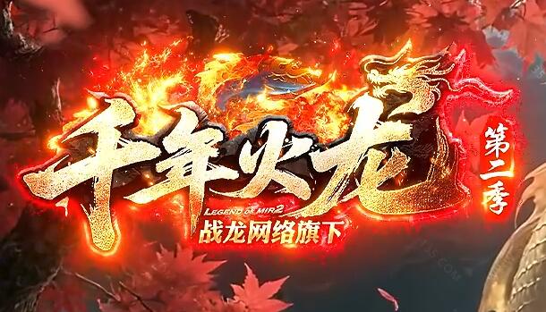 探索1.80火龙传奇:神龙秘境寻宝之旅