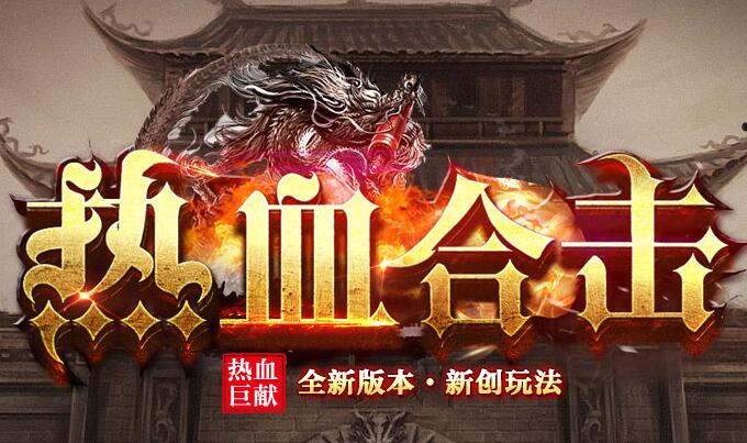体验1.85英雄合击:无尽探索的乐趣 体验1.85英雄合击:无尽探索的乐趣